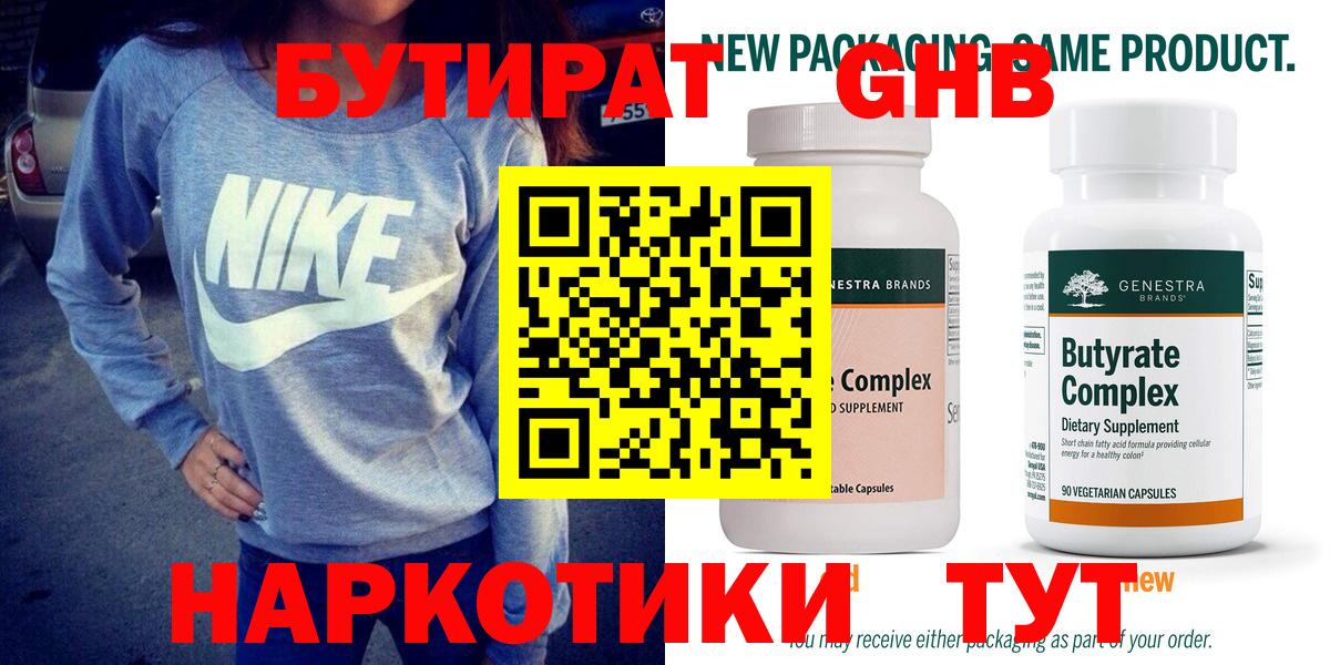 БУТИРАТ  Вход с VPN  Белогорск  БУТИРАТ GHB 