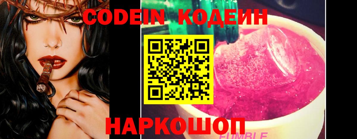 Кодеин Purple Drank  Кодеин напиток Lean (лин)  Белогорск  Вход с VPN 